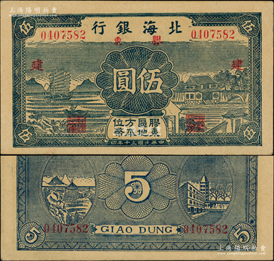 民国三十年（1941年）北海银行蓝色帆船与庄园图伍圆，胶东地名，加印红色“建”字（其加字仅分“建、设”两种全套）；江南老藏家出品，上佳品相，原票未折九五成新（注：阳明23年4月春季曾拍过1枚此种加印“设”字伍圆券，九至九五成新者，其成交价高达57500元！）