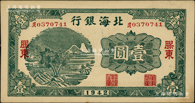 1942年北海银行绿色山水风景图壹圆，胶东地名，其号码前中文冠字为“戊”；江南老藏家出品，上佳品相，软折九至九五成新