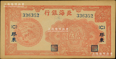 民国三十四年（1945年）北海银行桔色割麦图贰拾伍圆，胶东地名；江南老藏家出品，少见，难得好品相，原票未折九五成新