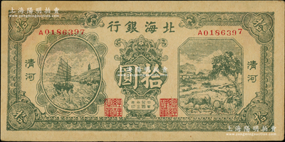 民国三十三年（1944年）北海银行绿色帆船与牛耕地图拾圆，清河地名；江南老藏家出品，上佳品相，原票未折九至九五成新