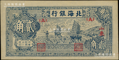 民国卅二年（1943年）北海银行蓝色帆船图贰角，山东地名，薄纸版；江南老藏家出品，原汁原味，一流品相，九八成新