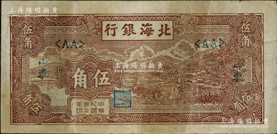 民国卅二年（1943年）北海银行棕色牛耕田伍角，山东地名，此钞属错版券·左边漏印“经理之章”；江南老藏家出品，原票近八成新