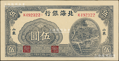 民国三十四年（1945年）北海银行蓝黑色灌溉图伍圆，山东地名；江南老藏家出品，原汁原味，一流品相，九八成新