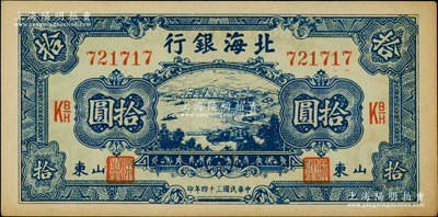 民国三十四年（1945年）北海银行蓝色海滨公路图色拾圆，山东地名；江南老藏家出品，上佳品相，原票未折九五成新