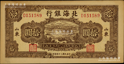 民国三十四年（1945年）北海银行棕色海滨公路图拾圆，山东地名；江南老藏家出品，上佳品相，原票未折九至九五成新