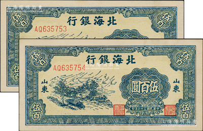 民国三十六年（1947年）北海银行蓝色公路汽车图伍百圆共2枚连号，山东地名；江南老藏家出品，原汁原味，一流品相，九八成新