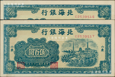 民国三十六年（1947年）北海银行蓝色电塔图伍百圆共2枚连号，山东地名；江南老藏家出品，上佳品相，原票未折九五至九八成新