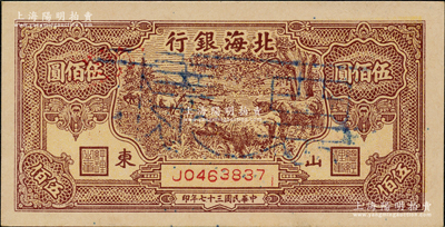 民国三十七年（1948年）北海银行牧牛图伍佰圆正票改作票样，山东地名；江南老藏家出品，少见，原票九八成新