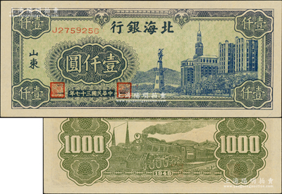 民国三十七年（1948年）北海银行蓝色大厦图壹仟圆，内有水印；江南老藏家出品，原汁原味，一流品相，九八成新