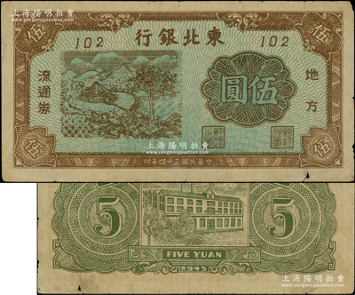 民国三十四年（1945年）东北银行地方流通券蓝底棕色马拉水车图伍圆，短号102，内有水印；此种棕色券由通化印钞厂印制，存世稀见（注：通常所见均为红色印刷者）；资深藏家出品，源于著名集钞家柏文先生之旧藏，原票七五成新