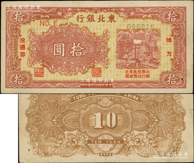 民国三十五年（1946年）东北银行地方流通券黄底棕红色打水浇地图拾圆，资深藏家出品，八成新