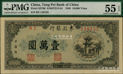 民国三十七年（1948年）东北银行地方流通券壹万圆，资深藏家出品，PMG AU 55 EPQ