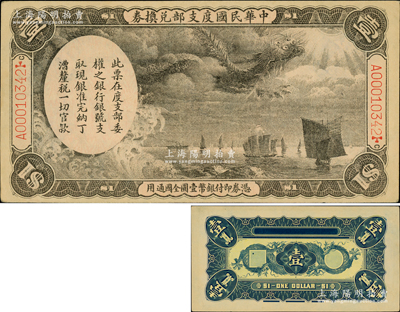 中华民国度支部兑换券（1912年）壹圆，...
