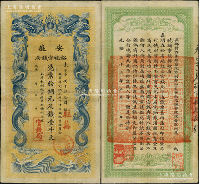 光绪三十二年（1906年）安徽裕皖官钱局铜元足钱壹千文，加盖“驻芜”（即芜湖）地名和“驻怀裕皖分局”地名圆戳；柏文先生藏品，原票八成新