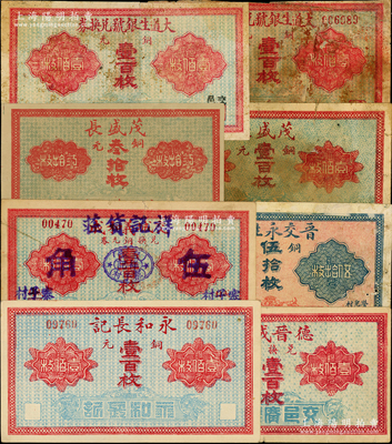 交城县纸币8种，详分：德晋成记铜元壹百枚；大道生银号铜元壹百枚、壹百枚“交邑”地名；茂盛长铜元叁拾枚、壹百枚；晋交永生庆铜元伍拾枚；祥记货庄壹百枚改伍角；永和长记铜元壹百枚；胡俊良先生藏品，七至九五成新，敬请预览