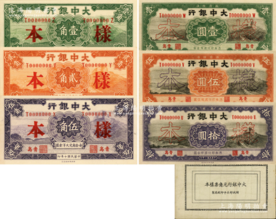 财政部北平印刷局制《大中银行元角票样本》1册，内含：民国十年（1921年）大中银行壹角、贰角、伍角、壹圆、伍圆、拾圆样本一套，正背共12枚，青岛地名；柏文先生藏品，九八成新