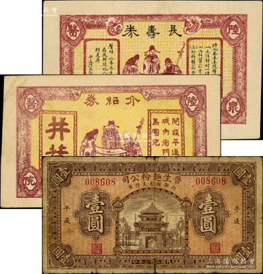 平遥县票券3种，详分：平遥陆泉医院长寿券、介绍券2种，均上印福禄寿三星图；晋生面粉公司1934年壹圆，乃山西近代著名民族工业，由平遥各票号集资创办；胡俊良先生藏品，原票七成新