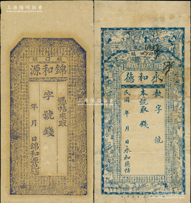 山西碛口古镇钱帖共2种，详分：锦和源未填用，上印古人物与王羲之《兰亭集序》古文，似为清末风格；永和德未填用，上印仕女、博古图与王勃《滕王阁序》古文；胡俊良先生藏品，少见，其中1枚背面已裱，七至九成新