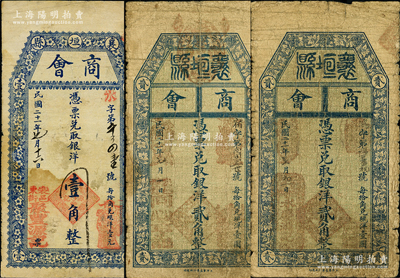 民国二十一年（1932年）襄垣县商会（聚丰源记）壹角、（同心亨记）贰角、（永庆渊记）贰角共3种不同，胡俊良先生藏品，七至七五成新