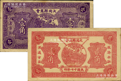 民国十七年（1928年）大同县商会壹角、贰角共2枚不同，胡俊良先生藏品，八至九成新