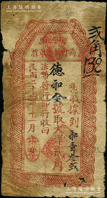 民国二十四年（1935年）浑源县商会钞票收据大洋贰角，由“德和全”商号领发；胡俊良先生藏品，罕见，七成新