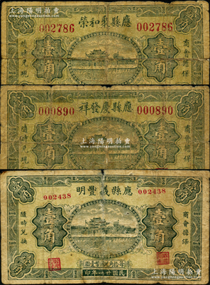 民国二十一年（1932年）应县聚和荣壹角、应县庆发祥壹角、应县义丰明壹角共3种不同，由商会统一在北平印制，均上印杭州西湖“光华复旦”牌坊图；胡俊良先生藏品，少见，其中前2枚背有贴补，但属《山西民国纸币》一书第2238和2239页之图片原物，五至六成新