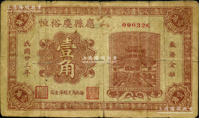 民国廿三年（1934年）应县庆裕恒壹角，该县纸币存世稀见；胡俊良先生藏品，且属《民国山西纸币》一书第2231页之图片原物，原票七成新