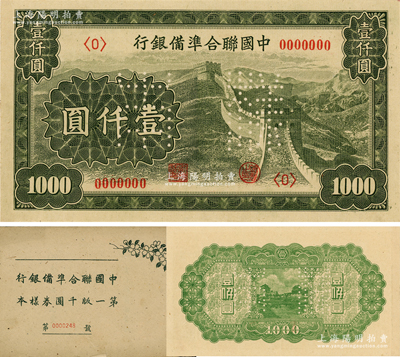 《中国联合准备银行第一版千圆券样本》1册...