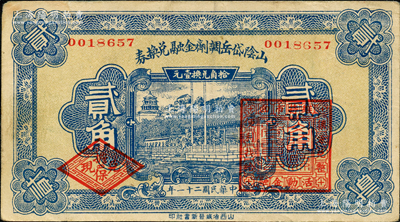 民国二十一年（1932年）山阴岱岳调剂金融兑换券贰角，上盖山阴县商会印；胡俊良先生藏品，少见，且属《山西民国纸币》一书第2201页之图片原物，八五成新