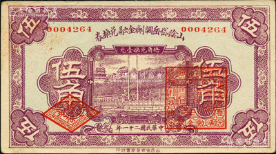 民国二十一年（1932年）山阴岱岳调剂金融兑换券伍角，上盖山阴县商会印；胡俊良先生藏品，少见，九成新