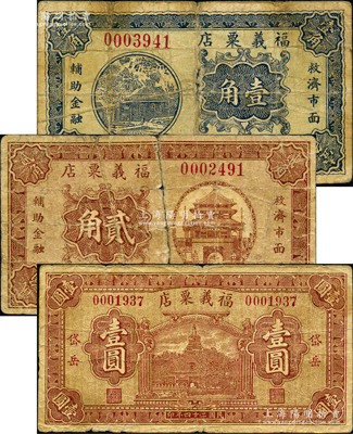 民国廿四年（1935年）福义粟店壹角、贰角、壹圆共3枚全套，山阴县岱岳镇民间钞票，由北平代印；胡俊良先生藏品，少见，其中1枚背有贴补，六至七成新