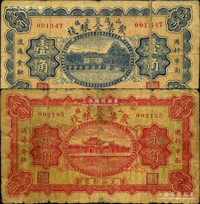 民国廿四年（1935年）聚集全粮栈壹角、贰角共2枚不同，山阴县岱岳镇民间钞票，由北平代印；胡俊良先生藏品，少见，其中贰角券属《山西民国纸币》一书第2207页之图片原物，背有贴补，六成新