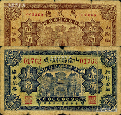 山西山阴县纸币2种，详分：山阴县相顺成1935年壹角，万成德1936年壹角，均由北平印制；胡俊良先生藏品，少见，其中1枚背有贴补，六至七成新