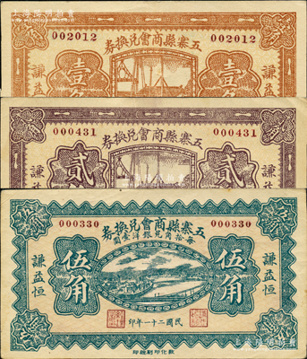 民国二十一年（1932年）五寨县商会兑换券壹角、贰角、伍角共3枚全套，均两边印有“谦益恒”商号名称；胡俊良先生藏品，八五至九成新