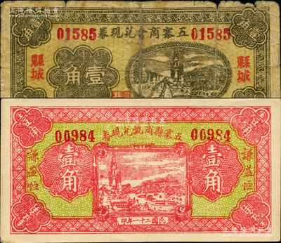 民国二十一年（1932年）五寨商会兑现券壹角、五寨县商号兑现券壹角共2枚不同，胡俊良先生藏品，其中1枚背有贴补，六至八五成新