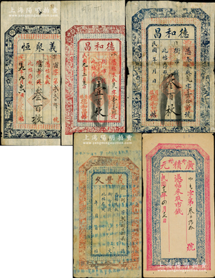 山西忻县钱帖5种，详分：义聚恒1920年叁百枚，德和昌1920年红色壹百枚、无年份蓝色叁百枚，义丰久未填用，广积元1924年市钱未填用，其上图案均极富传统色彩；胡俊良先生藏品，其中1枚有贴补，七至九成新