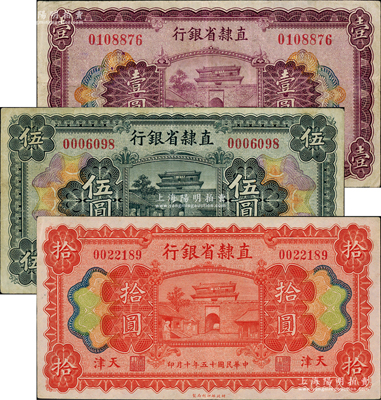 民国十五年（1926年）直隶省银行壹圆、伍圆、拾圆共3枚全套，天津地名；柏文先生藏品，八至八五成新