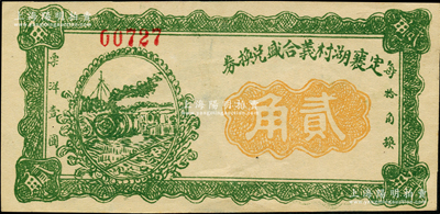 民国拾六年（1927年）定襄湖村义合盛兑换券贰角，胡俊良先生藏品，少见，且属《民国山西纸币》第2136页之图片原物，九五成新