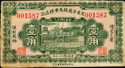 民国二十一年（1932年）定襄芳兰镇万丰粮店记壹角，由太原晋新书社代印，形制美观；胡俊良先生藏品，少见，八五成新