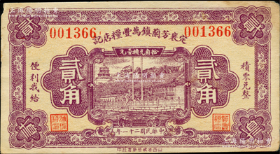 民国二十一年（1932年）定襄芳兰镇万丰粮店记贰角，由太原晋新书社代印，形制美观；胡俊良先生藏品，少见，且属《民国山西纸币》第2110页之图片原物，九成新