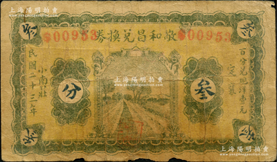 民国二十三年（1934年）敬和昌兑换券叁分，山西定襄县民间钞票；胡俊良先生藏品，少见，且属《民国山西纸币》第2135页之图片原物，原票七成新