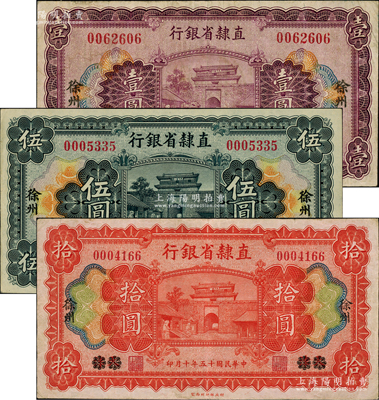 民国十五年（1926年）直隶省银行壹圆、伍圆、拾圆共3枚全套，天津改徐州地名；柏文先生藏品，八至九成新