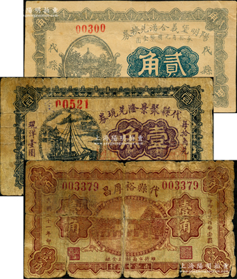 山西代县纸币3种，详分：阳明堡义合湧兑换券1926年贰角，代县裕厚昌1932年壹角，代县聚景隆兑现券1932年壹角（此枚属《民国山西纸币》第2193页之图片原物）；胡俊良先生藏品，少见，破损品至八成新