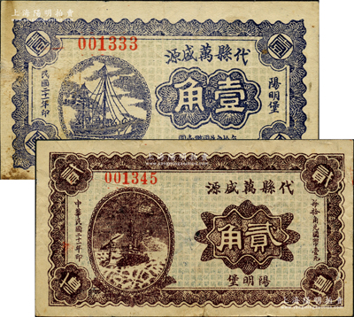 民国二十一年（1932年）代县万盛源壹角、贰角共2枚不同，胡俊良先生藏品，少见，七五至八成新