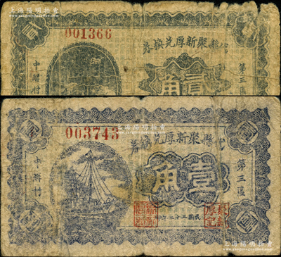 民国二十二年（1933年）代县聚新厚兑换券壹角、贰角共2枚不同，胡俊良先生藏品，少见，原票六至七成新