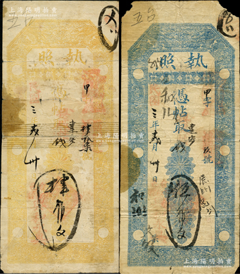 民国三年（1914年）兴和永具“执照”黄色肆佰文、蓝色伍佰文共2枚不同，属山西五台县钱票，均上印双龙戏珠图，其形制犹如老北京“聚丰银号”银票；胡俊良先生藏品，少见，其中1枚背有贴补，六至七成新