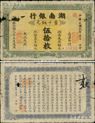 民国元年（1912年）湖南银行当十铜元伍拾枚，上海中国图书公司代印；柏文先生藏品，少见，原票七成新