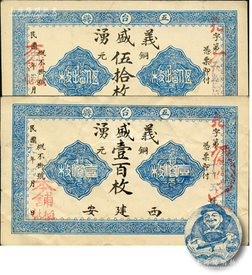 民国元年（1912年）义盛湧铜元伍拾枚、壹百枚共2枚不同，山西五台县钱票，均背印财神图；胡俊良先生藏品，少见，八至八五成新