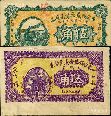 山西五台县纸币2种，详分：西建安义盛源兑换券1915年伍角，东冶镇广合义兑换券1931年伍角；胡俊良先生藏品，其中1枚属《民国山西纸币》第1896页之图片原物，八至八五成新