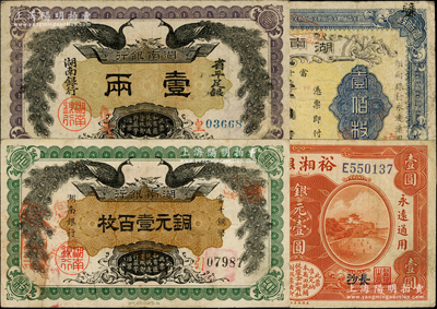 湖南省钞4种，详分：湖南银行1912年双...